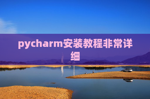 pycharm安装教程非常详细