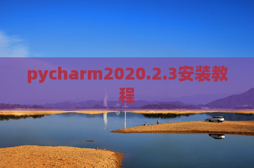 pycharm2020.2.3安装教程 pycharm2020.2.3安装教程
