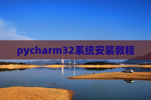 pycharm32系统安装教程