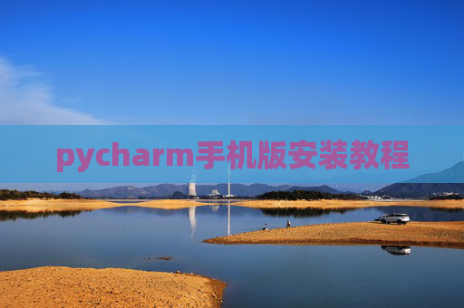 pycharm手机版安装教程